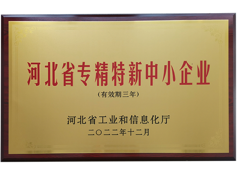 河北省专精特新中小企业