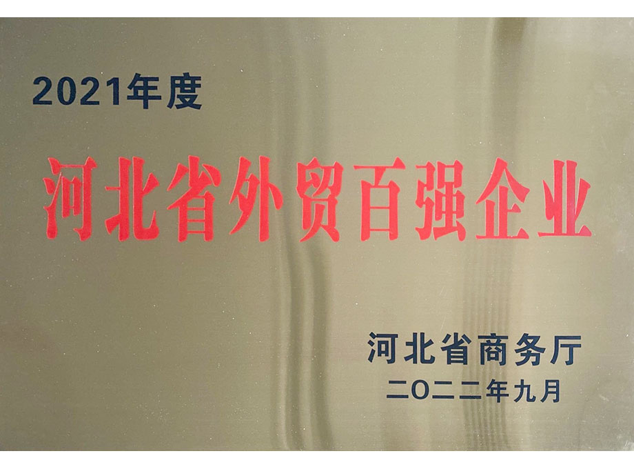 河北省外贸百强企业