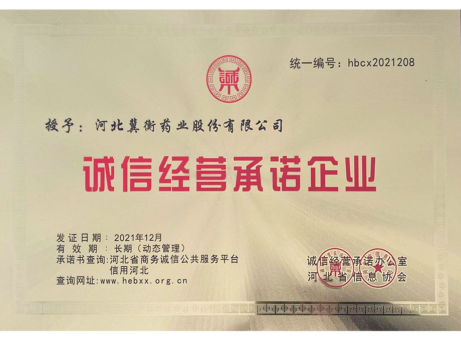 诚信经营承诺企业