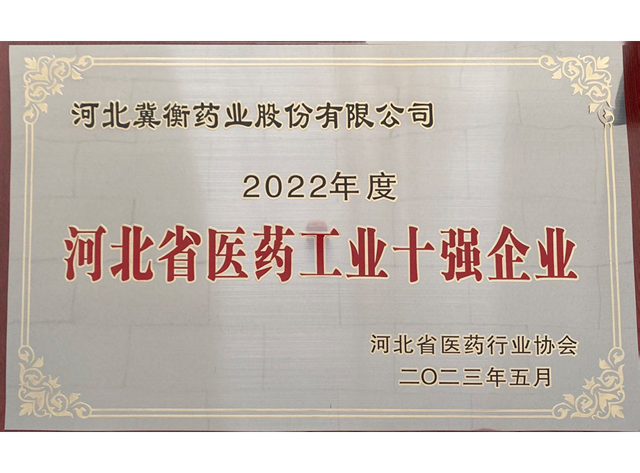 2022年度河北省医药工业十强企业