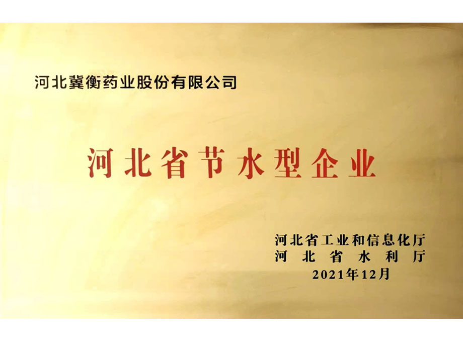 河北省节水型企业