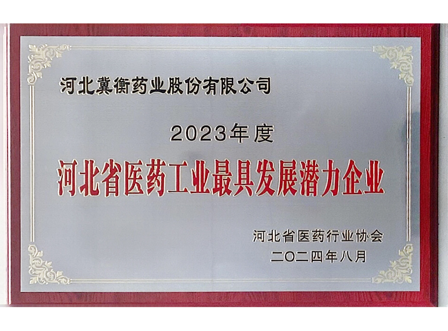 河北省医药工业最具发展潜力企业