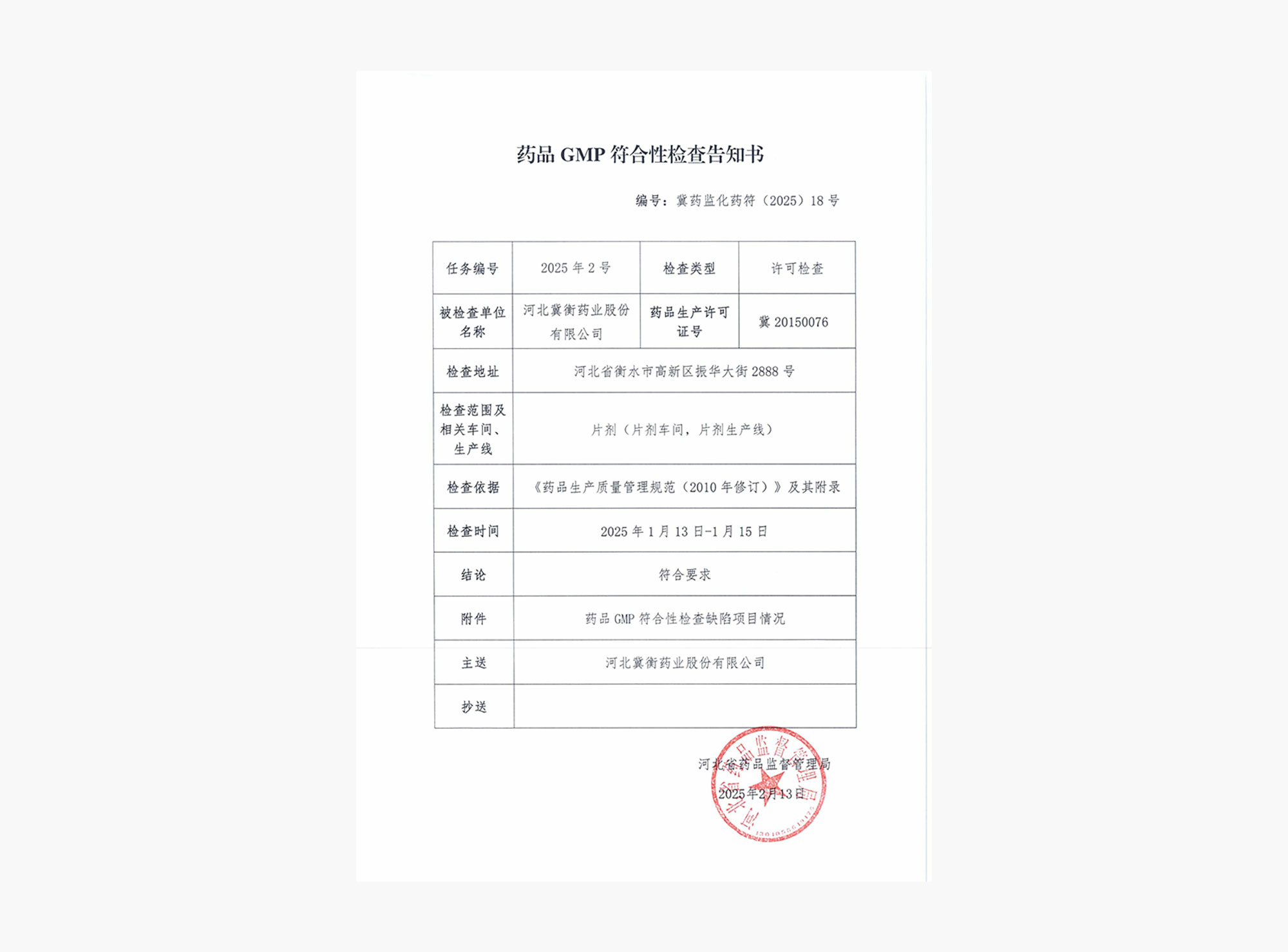 威廉希尔GMP符合性检查告知书